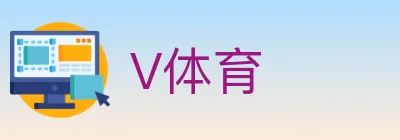 V体育 logo